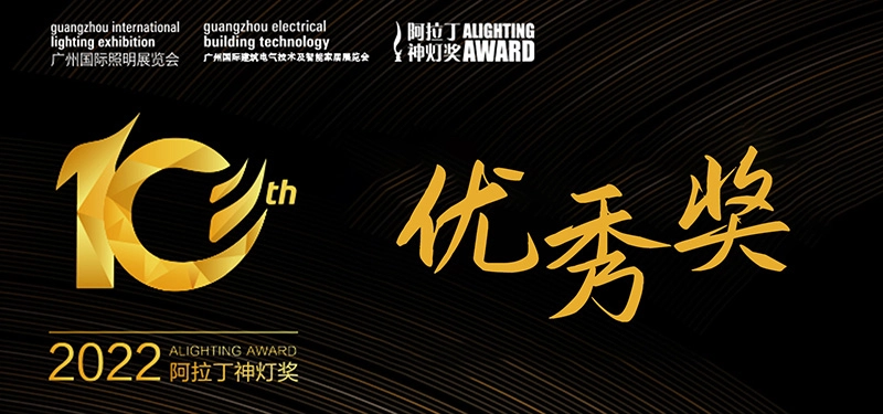 2022 10th ALIGHTING Award Excellence Award Selection Notice - FENG-YI